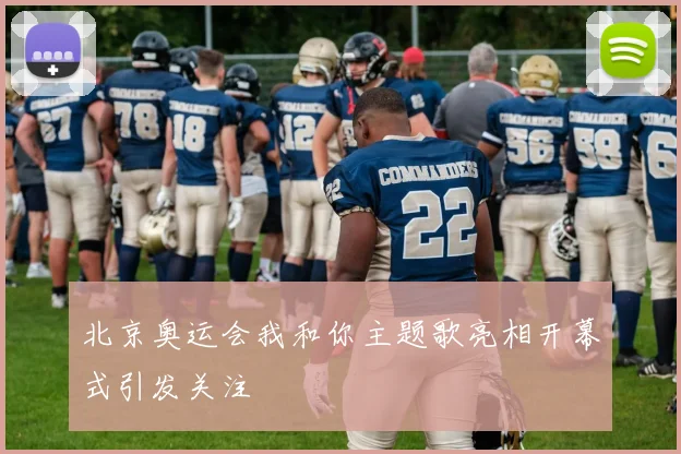 北京奥运会我和你主题歌亮相开幕式引发关注