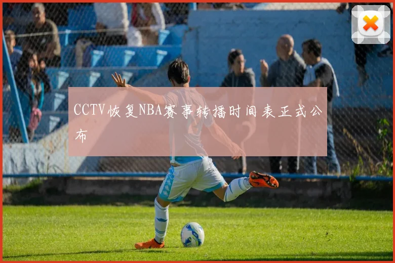 CCTV恢复NBA赛事转播时间表正式公布