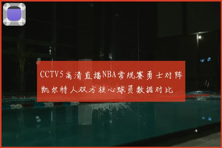 CCTV5高清直播NBA常规赛勇士对阵凯尔特人双方核心球员数据对比
