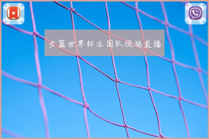 女篮世界杯法国队现场直播