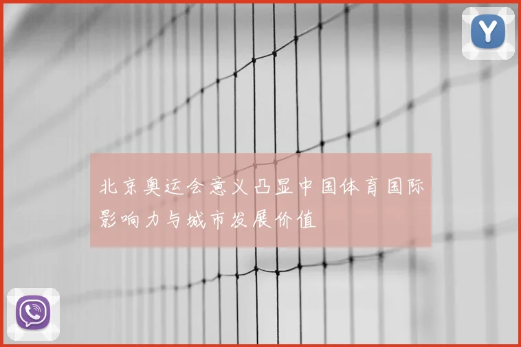 北京奥运会意义凸显中国体育国际影响力与城市发展价值