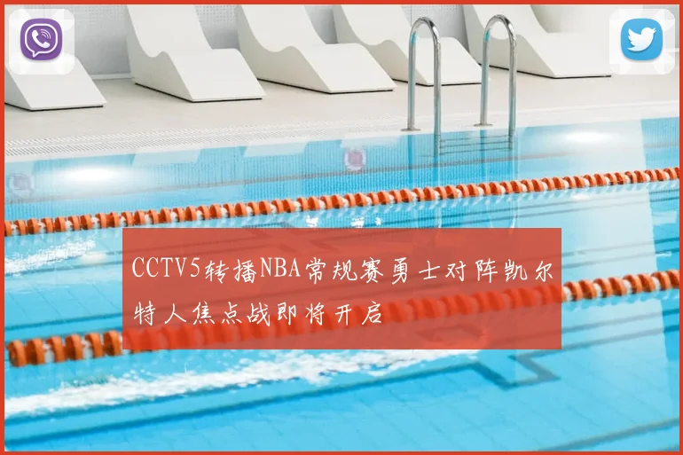 CCTV5转播NBA常规赛勇士对阵凯尔特人焦点战即将开启