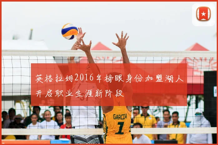 英格拉姆2016年榜眼身份加盟湖人开启职业生涯新阶段