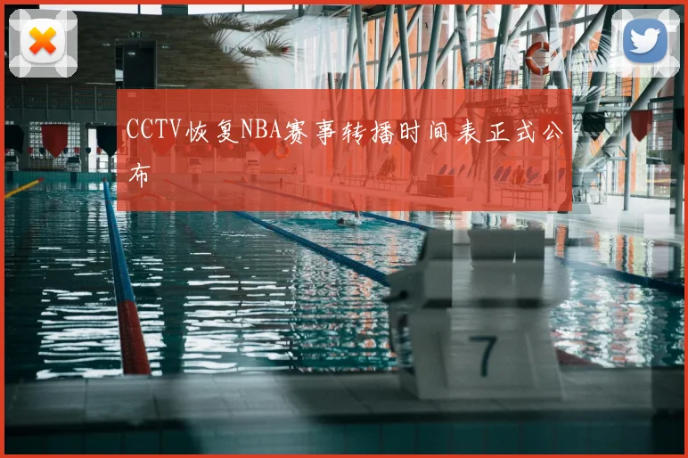 CCTV恢复NBA赛事转播时间表正式公布