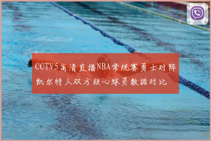 CCTV5高清直播NBA常规赛勇士对阵凯尔特人双方核心球员数据对比