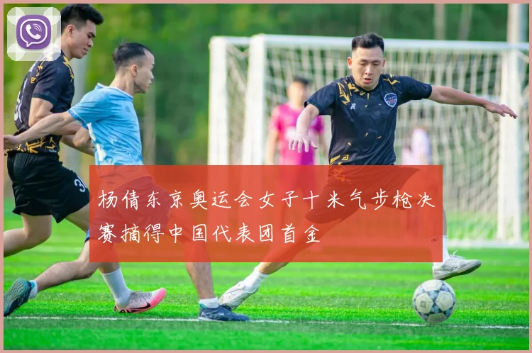 杨倩东京奥运会女子十米气步枪决赛摘得中国代表团首金