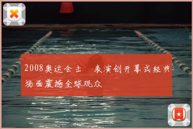 2008奥运会击缻表演创开幕式经典场面震撼全球观众