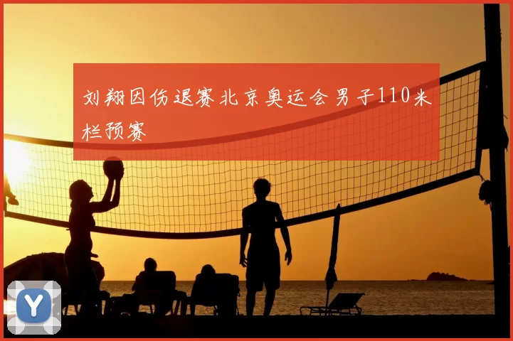 刘翔因伤退赛北京奥运会男子110米栏预赛