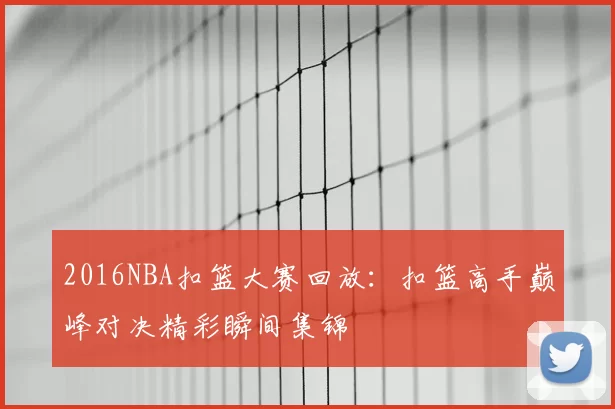 2016NBA扣篮大赛回放:扣篮高手巅峰对决精彩瞬间集锦