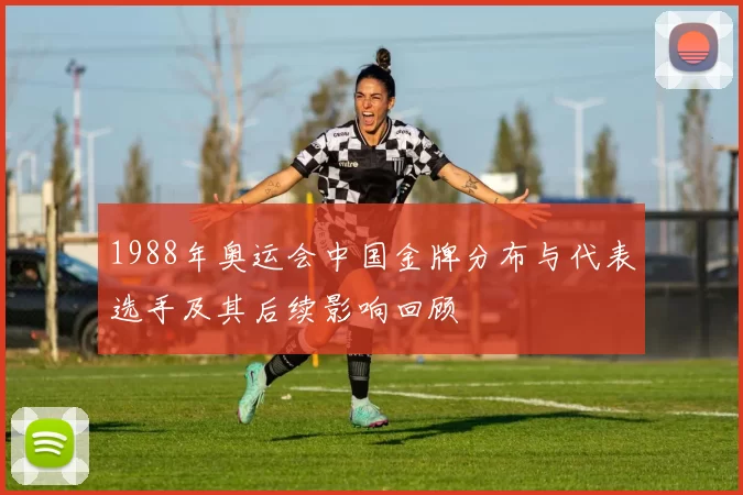 1988年奥运会中国金牌分布与代表选手及其后续影响回顾