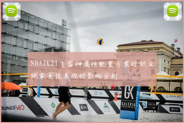 NBA2K21飞雷神属性配置方案对职业玩家竞技表现的影响分析