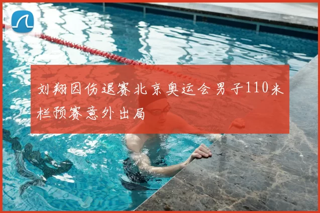 刘翔因伤退赛北京奥运会男子110米栏预赛意外出局