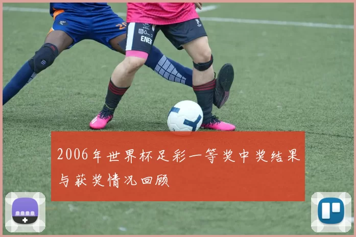 2006年世界杯足彩一等奖中奖结果与获奖情况回顾