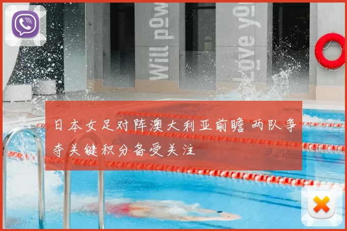 日本女足对阵澳大利亚前瞻 两队争夺关键积分备受关注