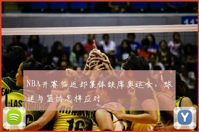 NBA开赛临近却集体缺席奥运会，球迷与篮协怎样应对