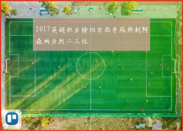 2017英超积分榜切尔西夺冠热刺阿森纳分列二三位