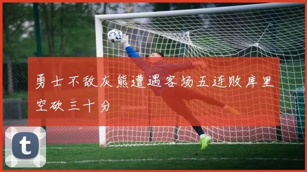 勇士不敌灰熊遭遇客场五连败库里空砍三十分
