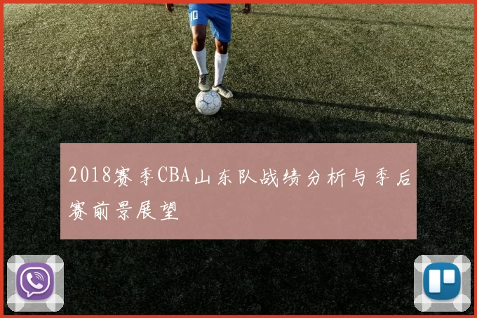 2018赛季CBA山东队战绩分析与季后赛前景展望