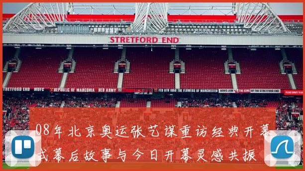 08年北京奥运张艺谋重访经典开幕式幕后故事与今日开幕灵感共振