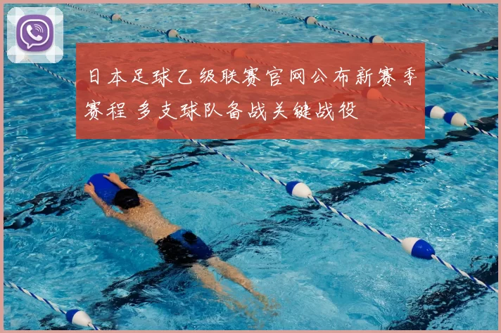 日本足球乙级联赛官网公布新赛季赛程 多支球队备战关键战役