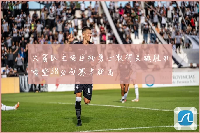 火箭队主场逆转勇士取得关键胜利哈登38分创赛季新高