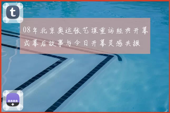 08年北京奥运张艺谋重访经典开幕式幕后故事与今日开幕灵感共振