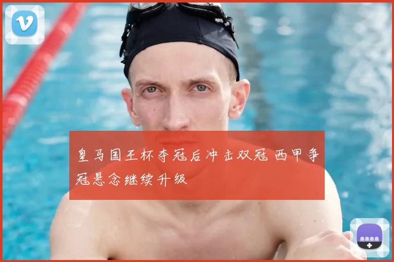 皇马国王杯夺冠后冲击双冠 西甲争冠悬念继续升级