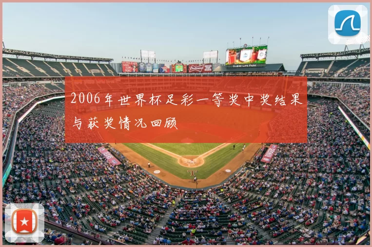 2006年世界杯足彩一等奖中奖结果与获奖情况回顾