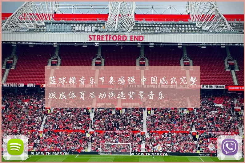 篮球操音乐节奏感强 中国威武完整版成体育活动热选背景音乐