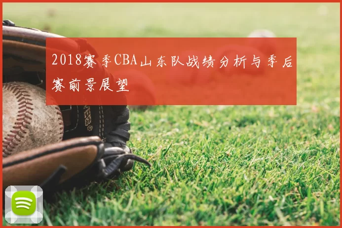 2018赛季CBA山东队战绩分析与季后赛前景展望