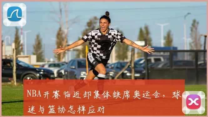 NBA开赛临近却集体缺席奥运会，球迷与篮协怎样应对