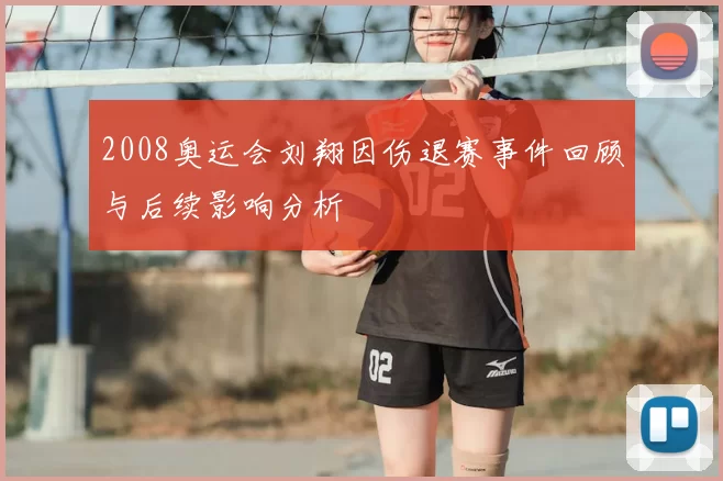 2008奥运会刘翔因伤退赛事件回顾与后续影响分析